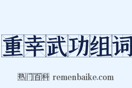 重幸武功组词是什么意思的图片
